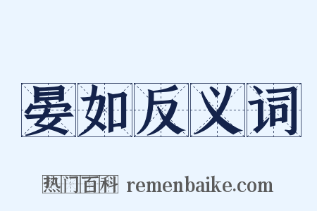 晏如反义词是什么意思的图片